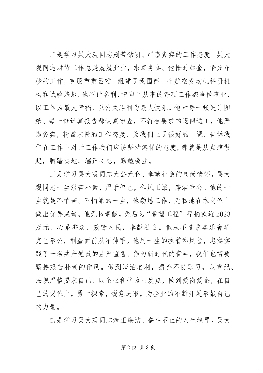 2023年学习吴大观活动总结.docx_第2页