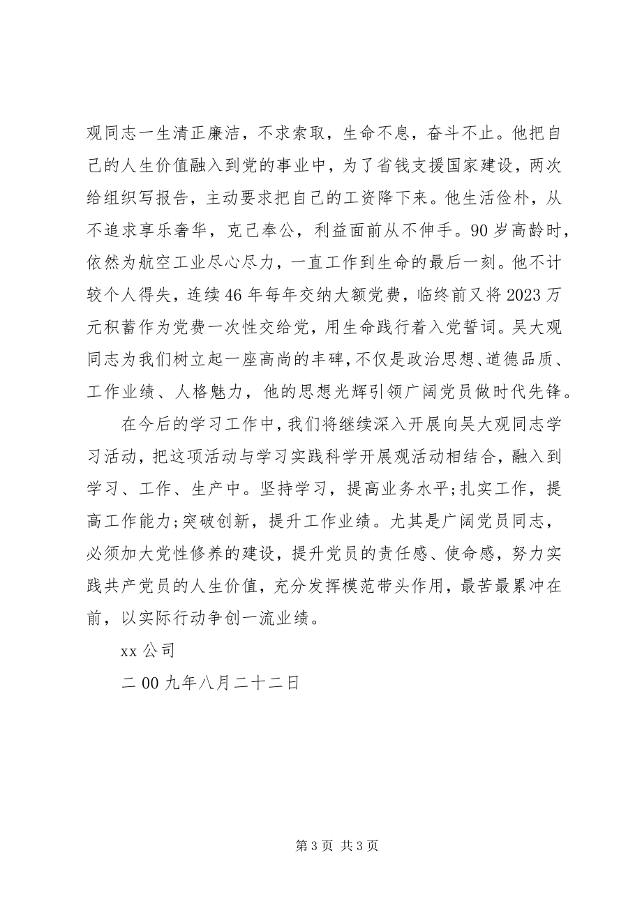 2023年学习吴大观活动总结.docx_第3页