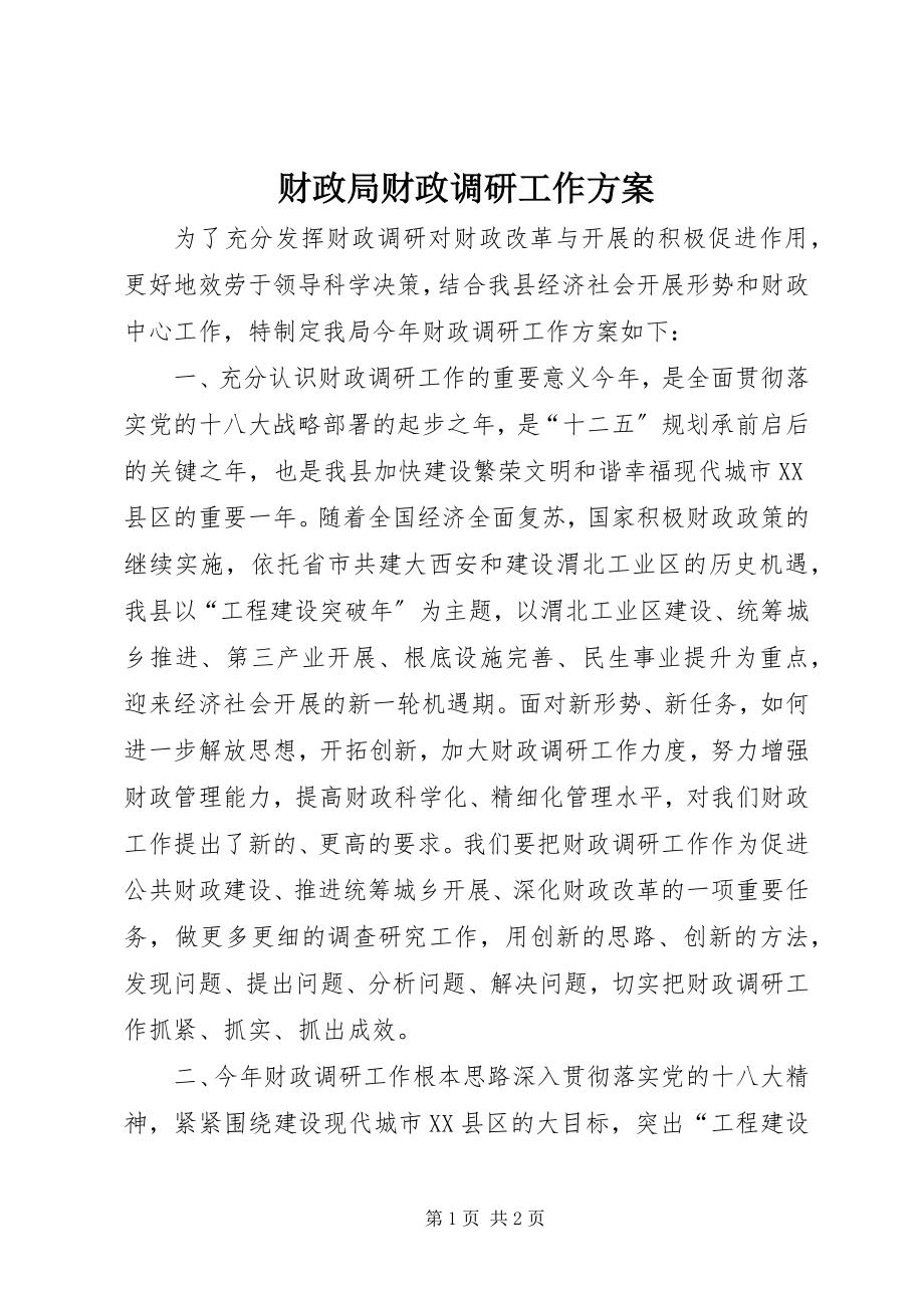 2023年财政局财政调研工作计划.docx_第1页