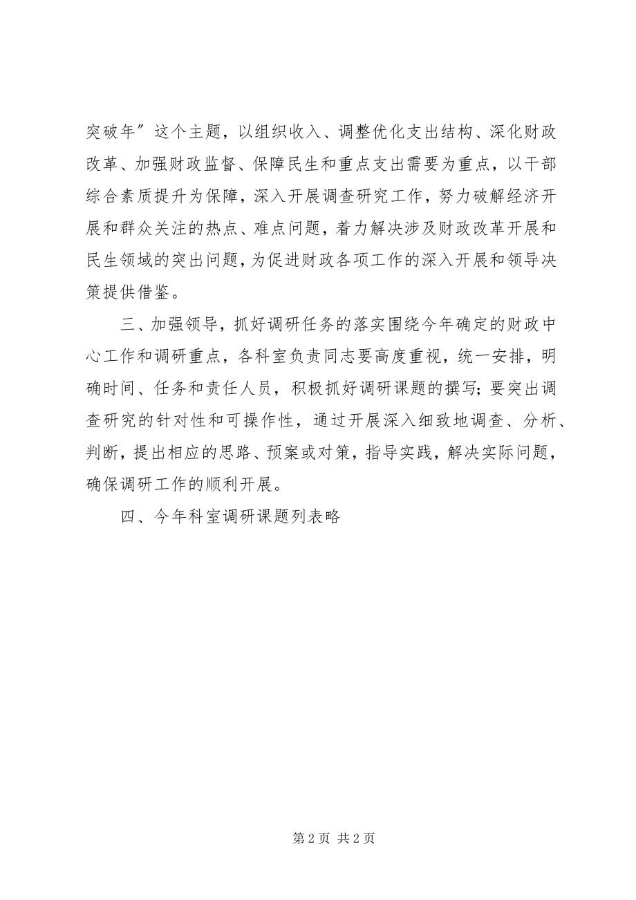 2023年财政局财政调研工作计划.docx_第2页