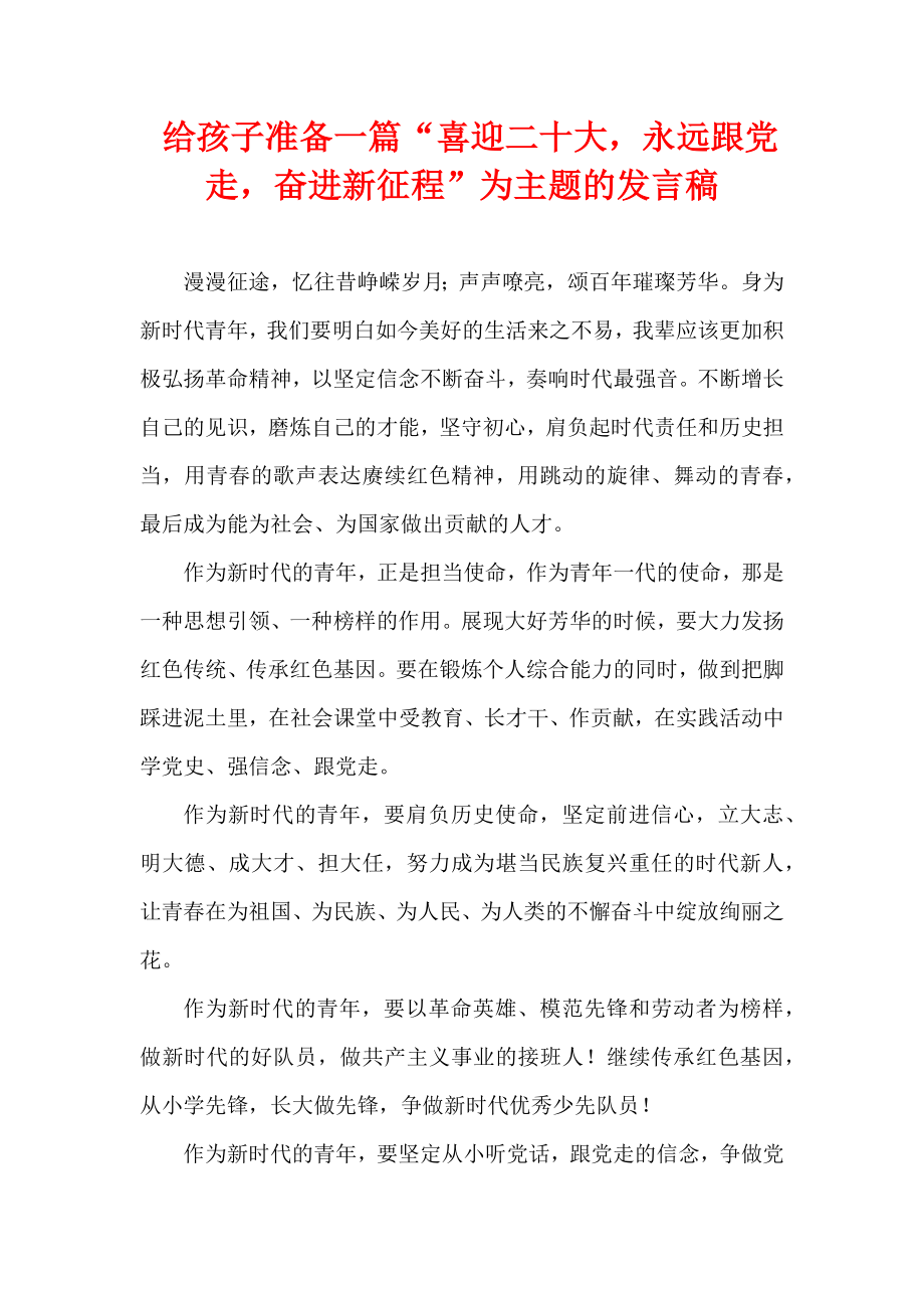 给孩子准备一篇“喜迎二十大,永远跟党走,奋进新征程”为主题的发言稿.docx_第1页