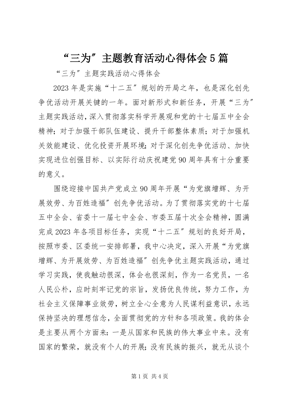 2023年三为主题教育活动心得体会篇.docx_第1页