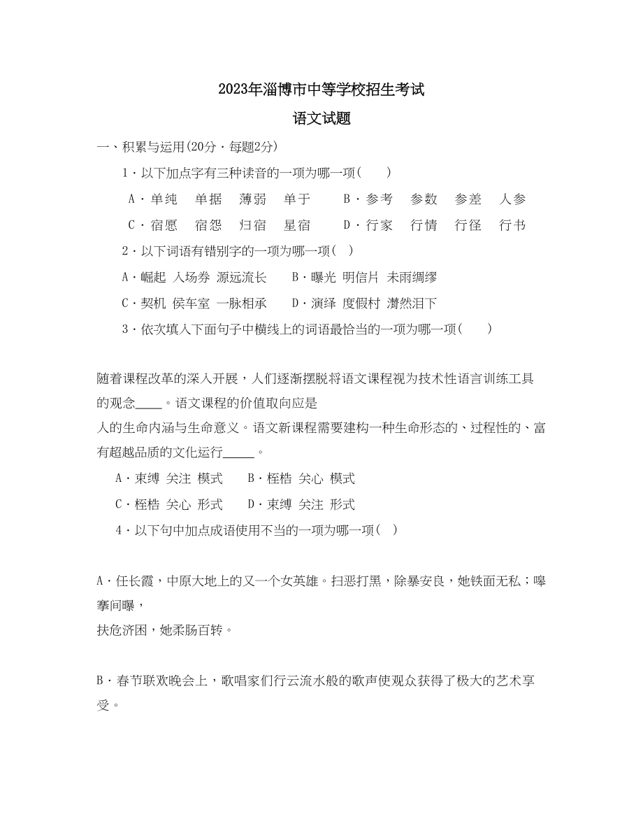 2023年山东省淄博市中等学校招生考试初中语文.docx_第1页