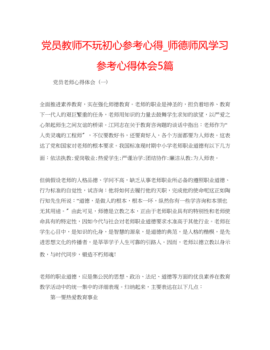 2023年党员教师不玩初心心得师德师风学习心得体会5篇.docx_第1页