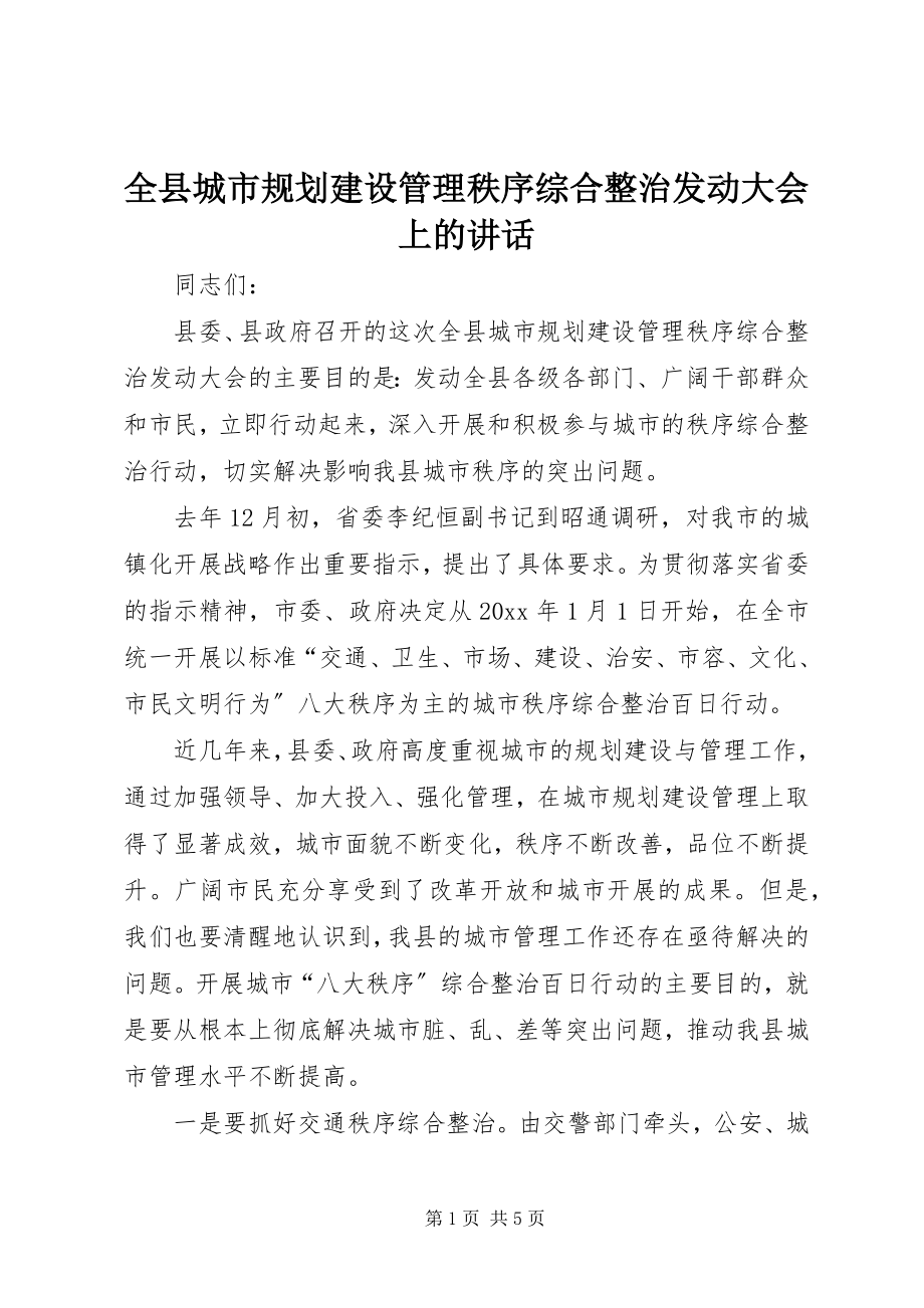 2023年全县城市规划建设管理秩序综合整治动员大会上的致辞.docx_第1页