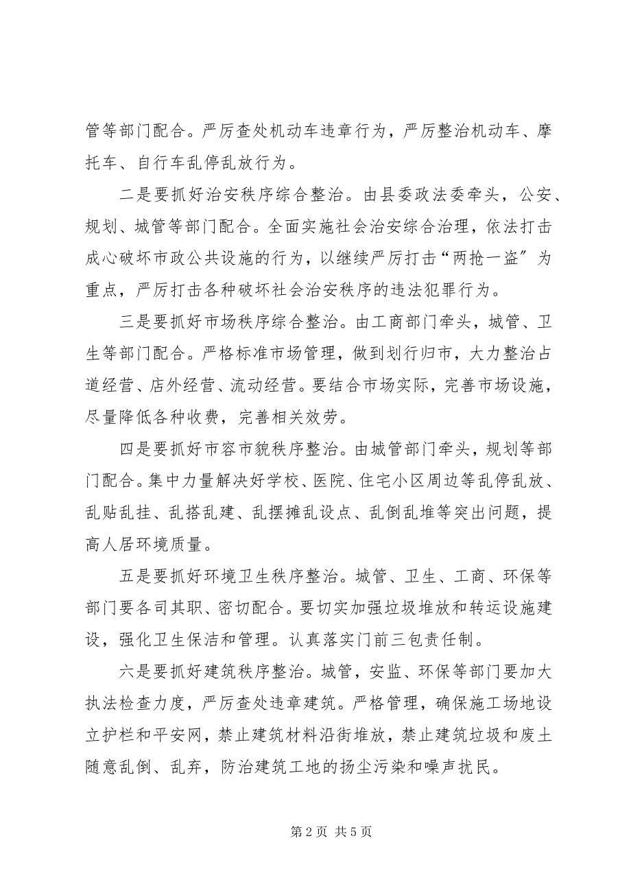 2023年全县城市规划建设管理秩序综合整治动员大会上的致辞.docx_第2页