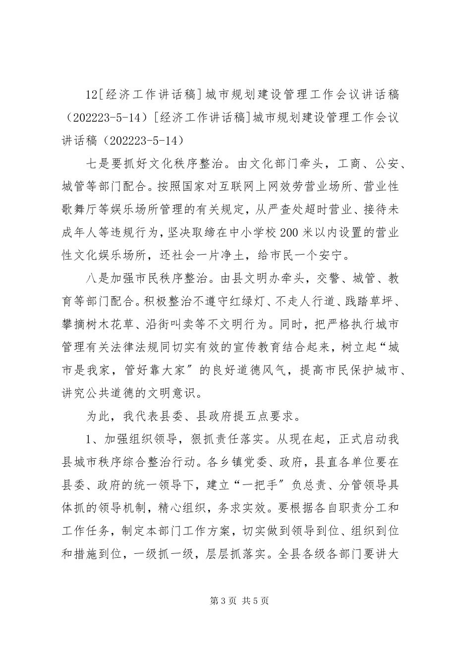 2023年全县城市规划建设管理秩序综合整治动员大会上的致辞.docx_第3页