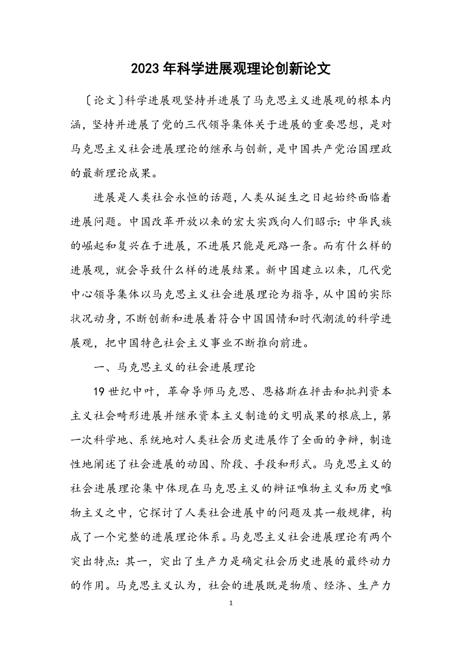 2023年科学发展观理论创新论文.docx_第1页