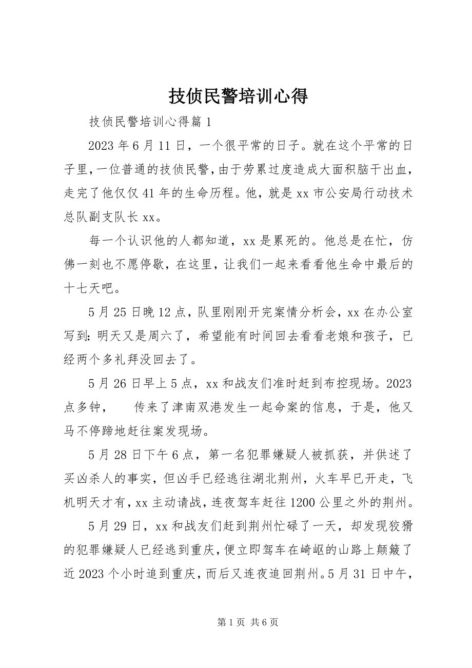 2023年技侦民警培训心得.docx_第1页