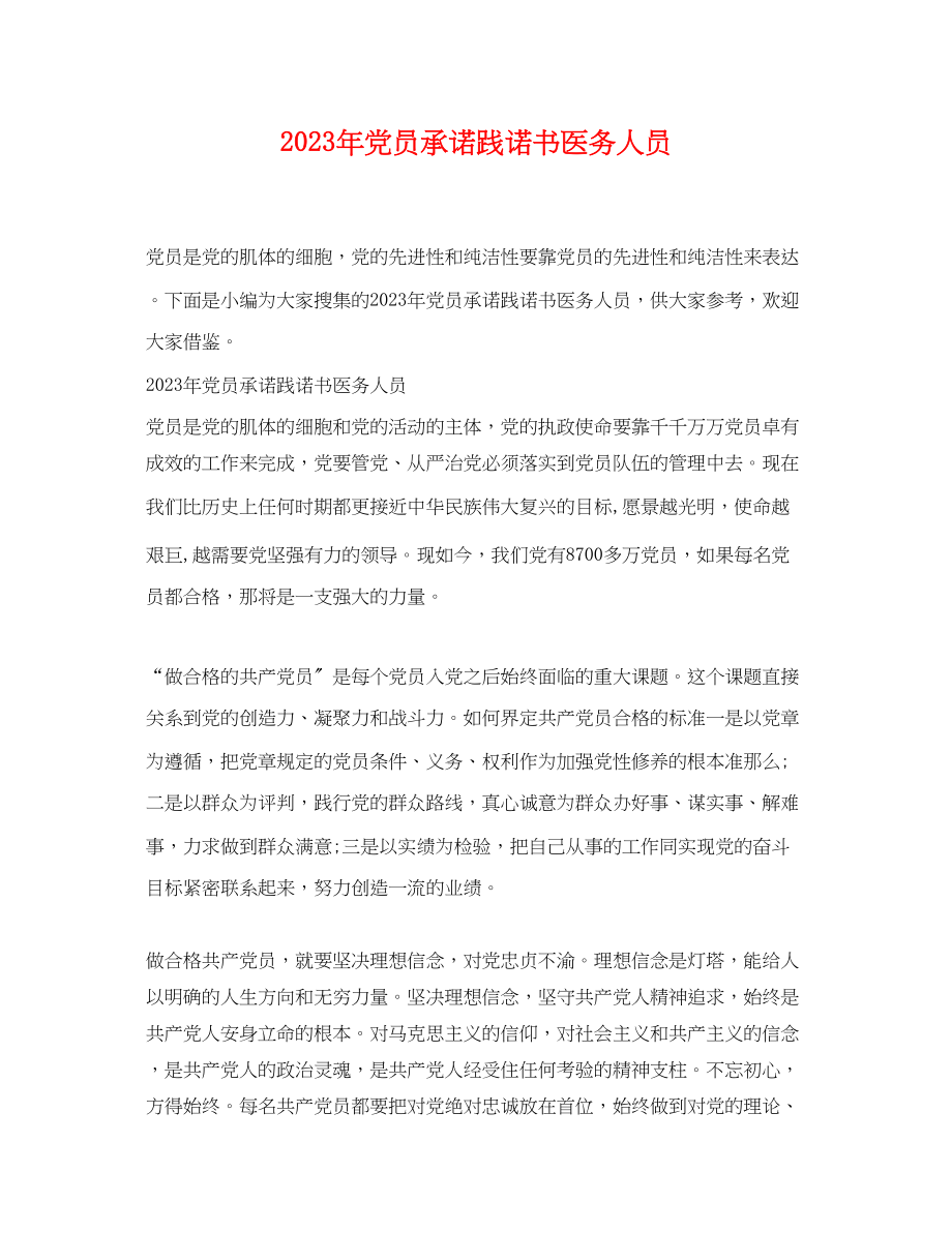 2023年年党员承诺践诺书医务人员.docx_第1页