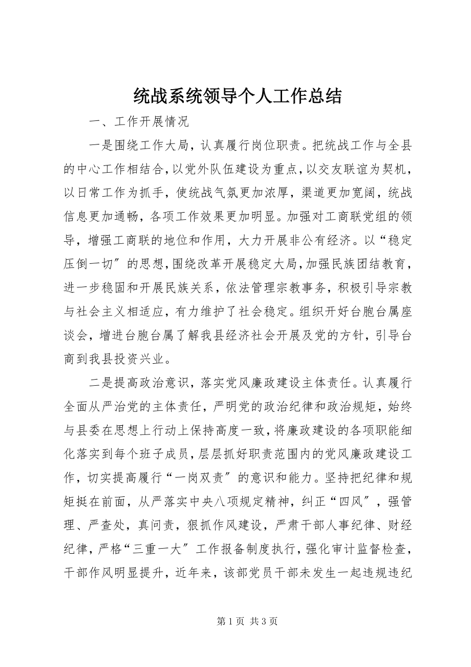 2023年统战系统领导个人工作总结.docx_第1页