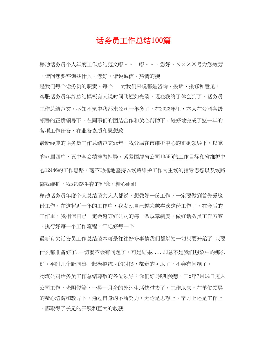 2023年话务员工作总结100篇.docx_第1页