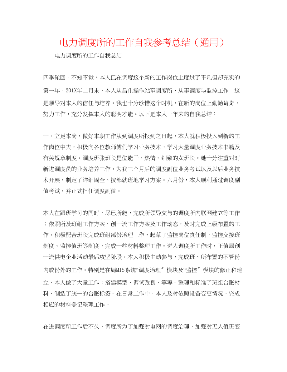 2023年电力调度所的工作自我总结.docx_第1页