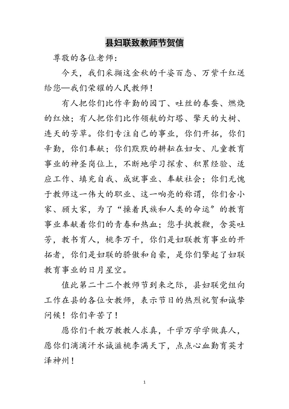 2023年县妇联致教师节贺信范文.doc_第1页