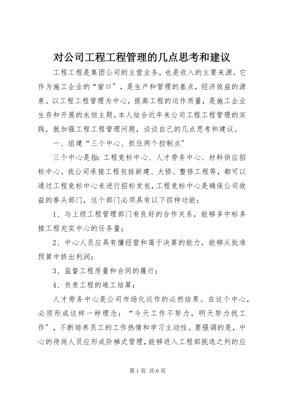 2023年对公司工程项目管理的几点思考和建议.docx_第1页