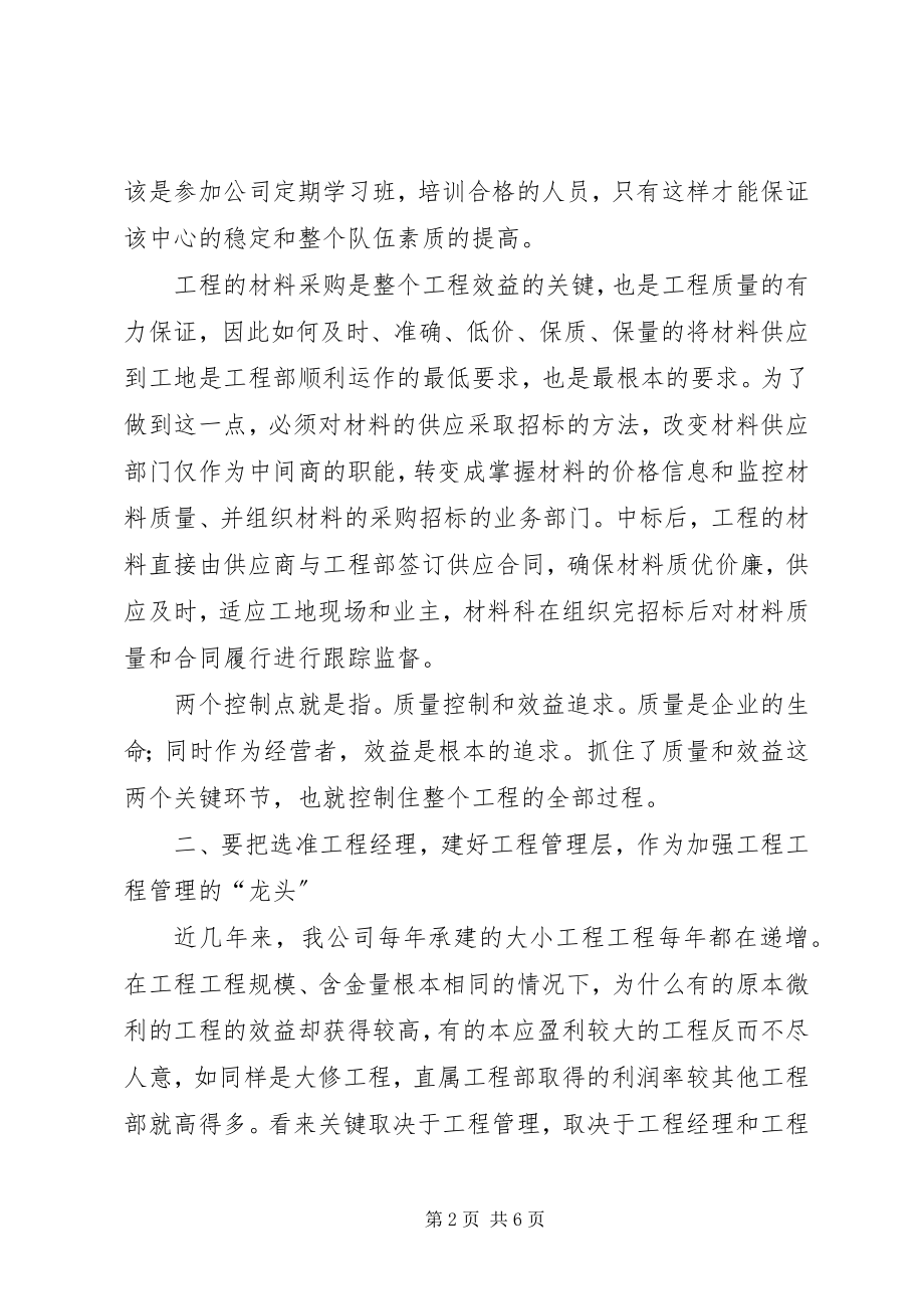 2023年对公司工程项目管理的几点思考和建议.docx_第2页