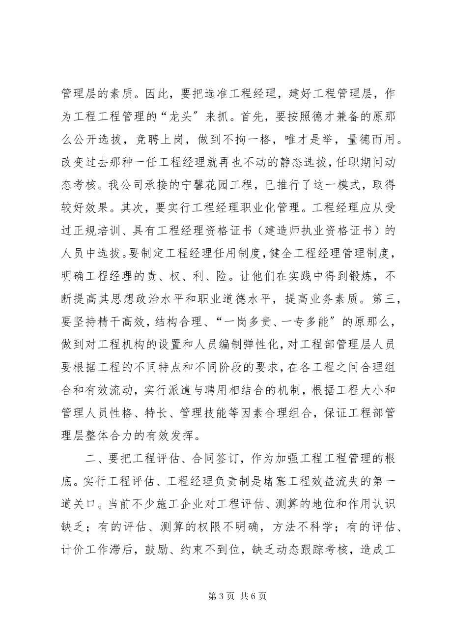 2023年对公司工程项目管理的几点思考和建议.docx_第3页