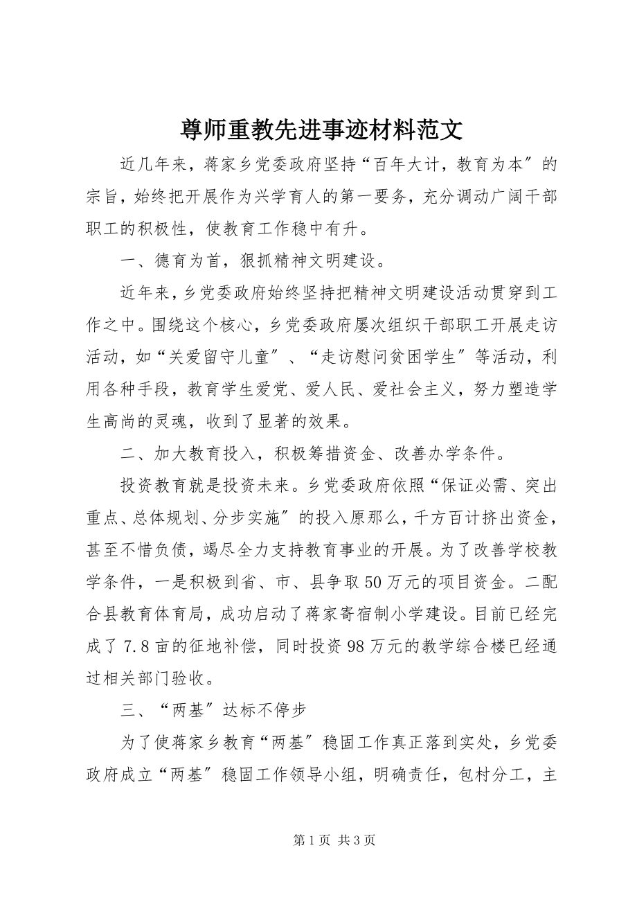 2023年尊师重教先进事迹材料范文.docx_第1页