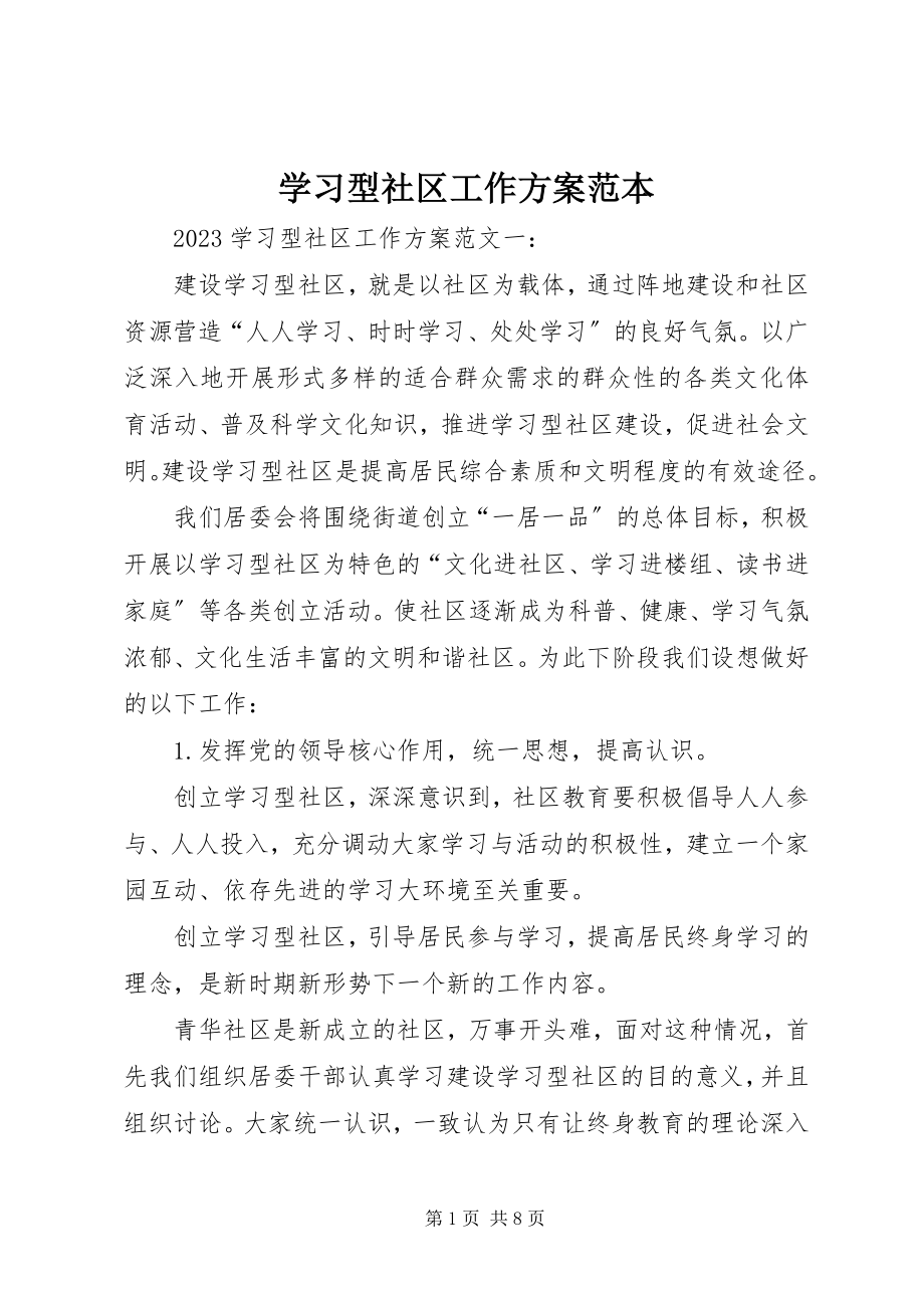 2023年学习型社区工作计划范本.docx_第1页