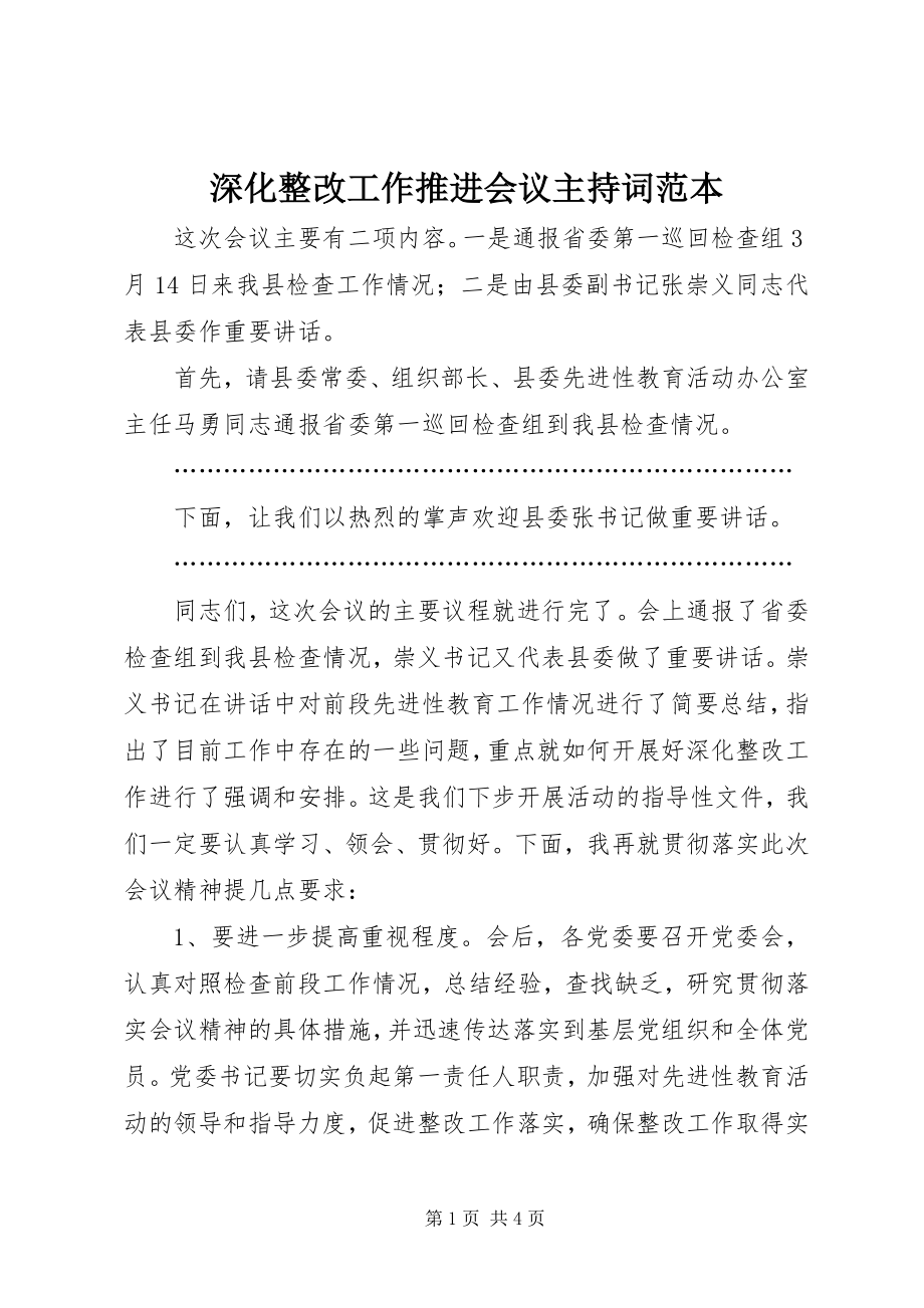 2023年深化整改工作推进会议主持词范本.docx_第1页