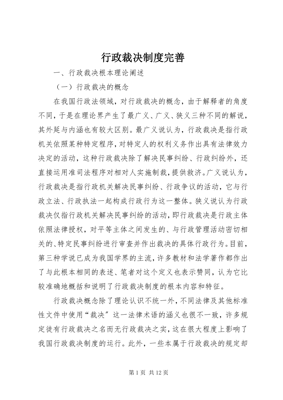 2023年行政裁决制度完善.docx_第1页