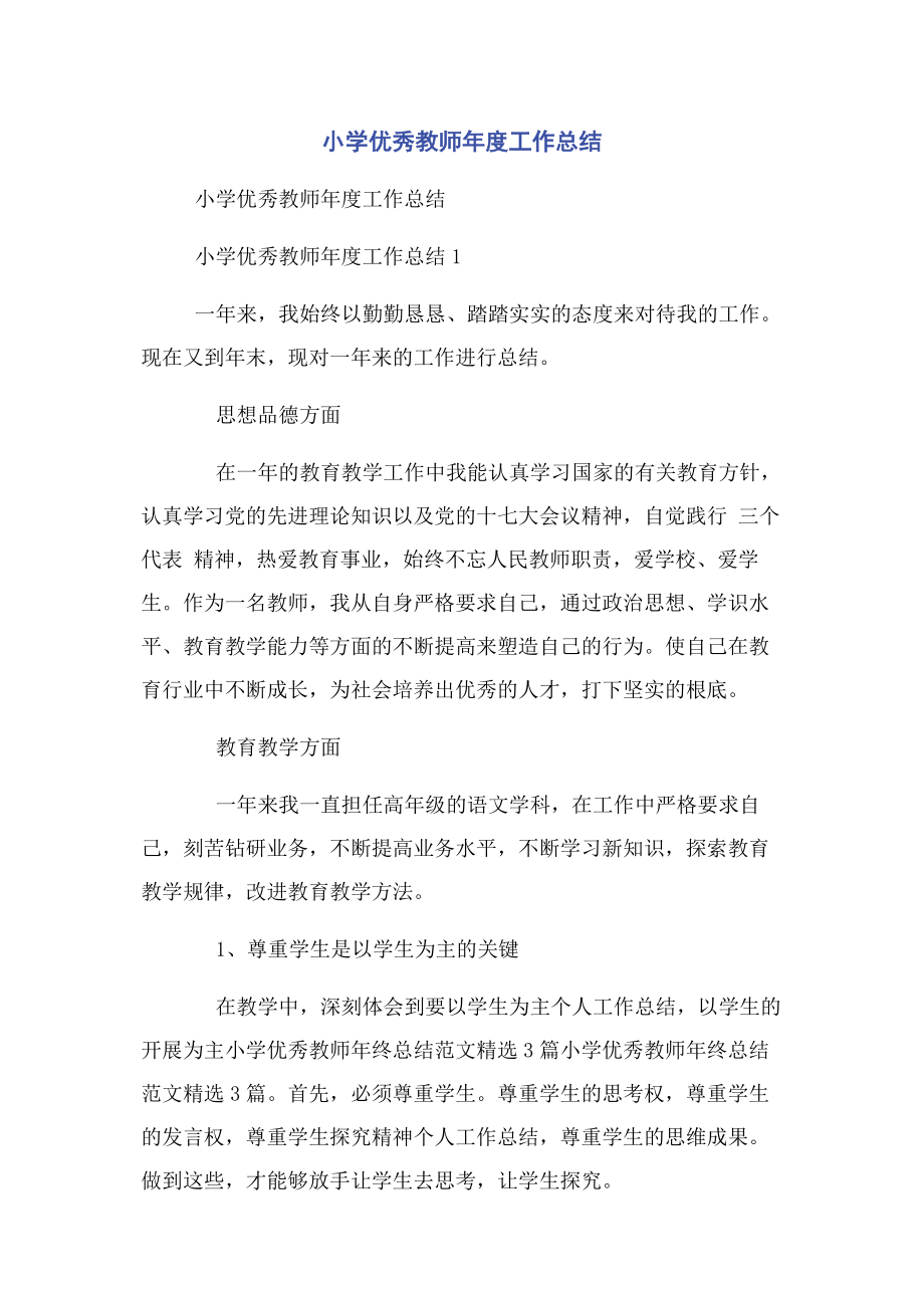 2023年小学优秀教师年度工作总结.docx_第1页