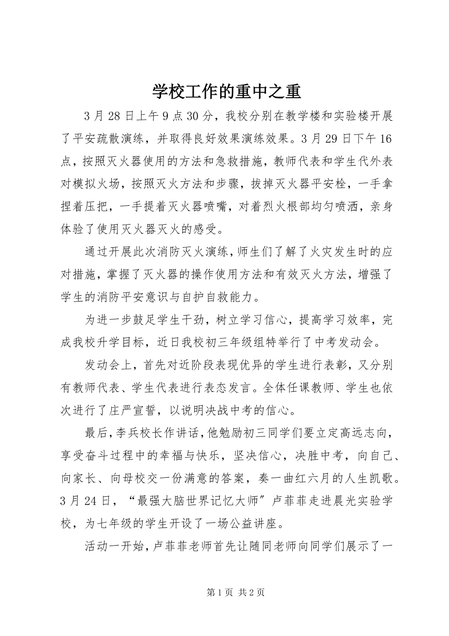 2023年学校工作的重中之重.docx_第1页