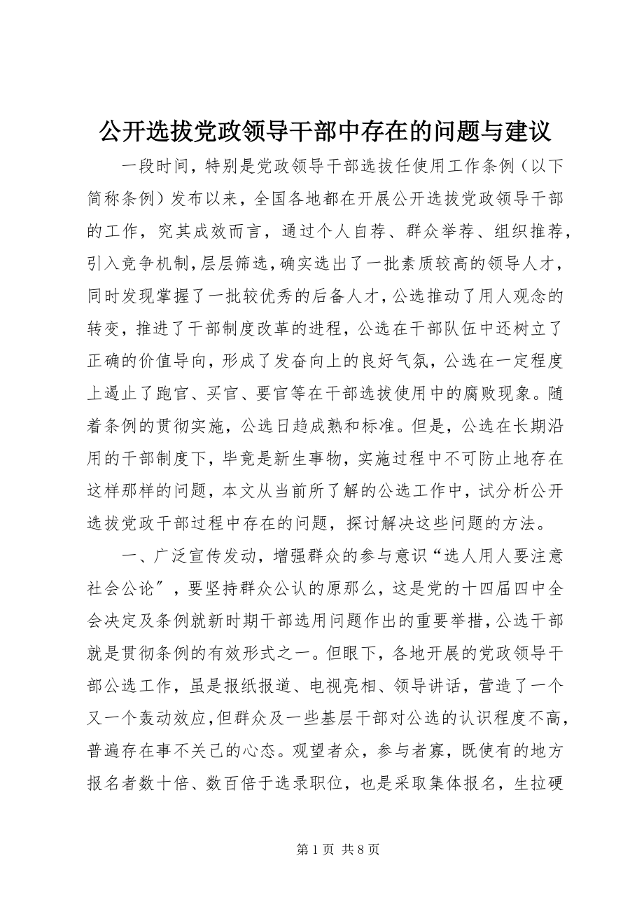 2023年公开选拔党政领导干部中存在的问题与建议.docx_第1页