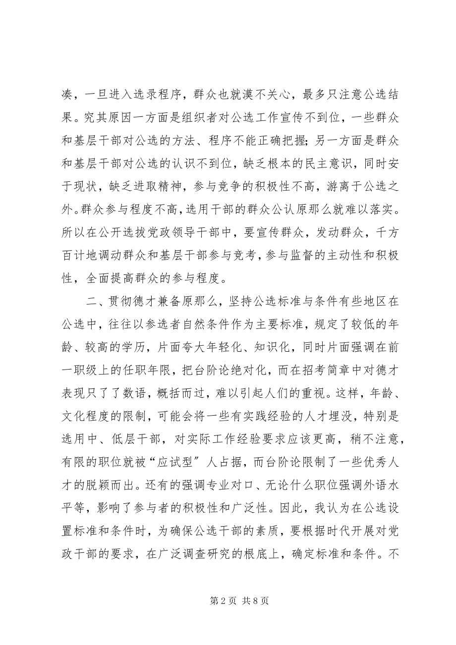 2023年公开选拔党政领导干部中存在的问题与建议.docx_第2页