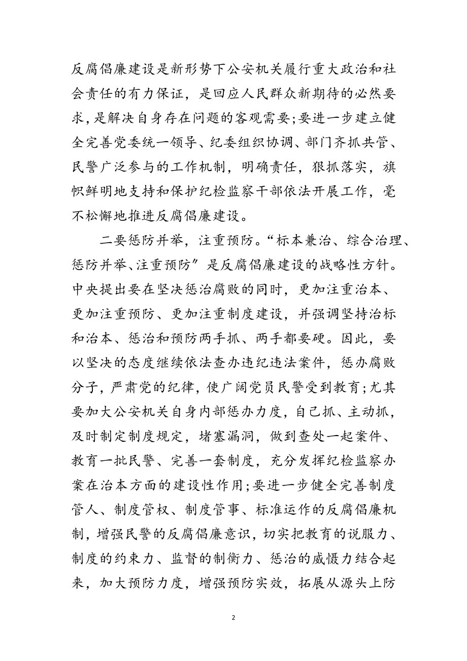 2023年公安机关反腐倡廉会议纪要范文.doc_第2页