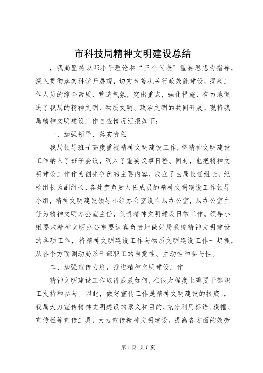 2023年市科技局精神文明建设总结.docx_第1页