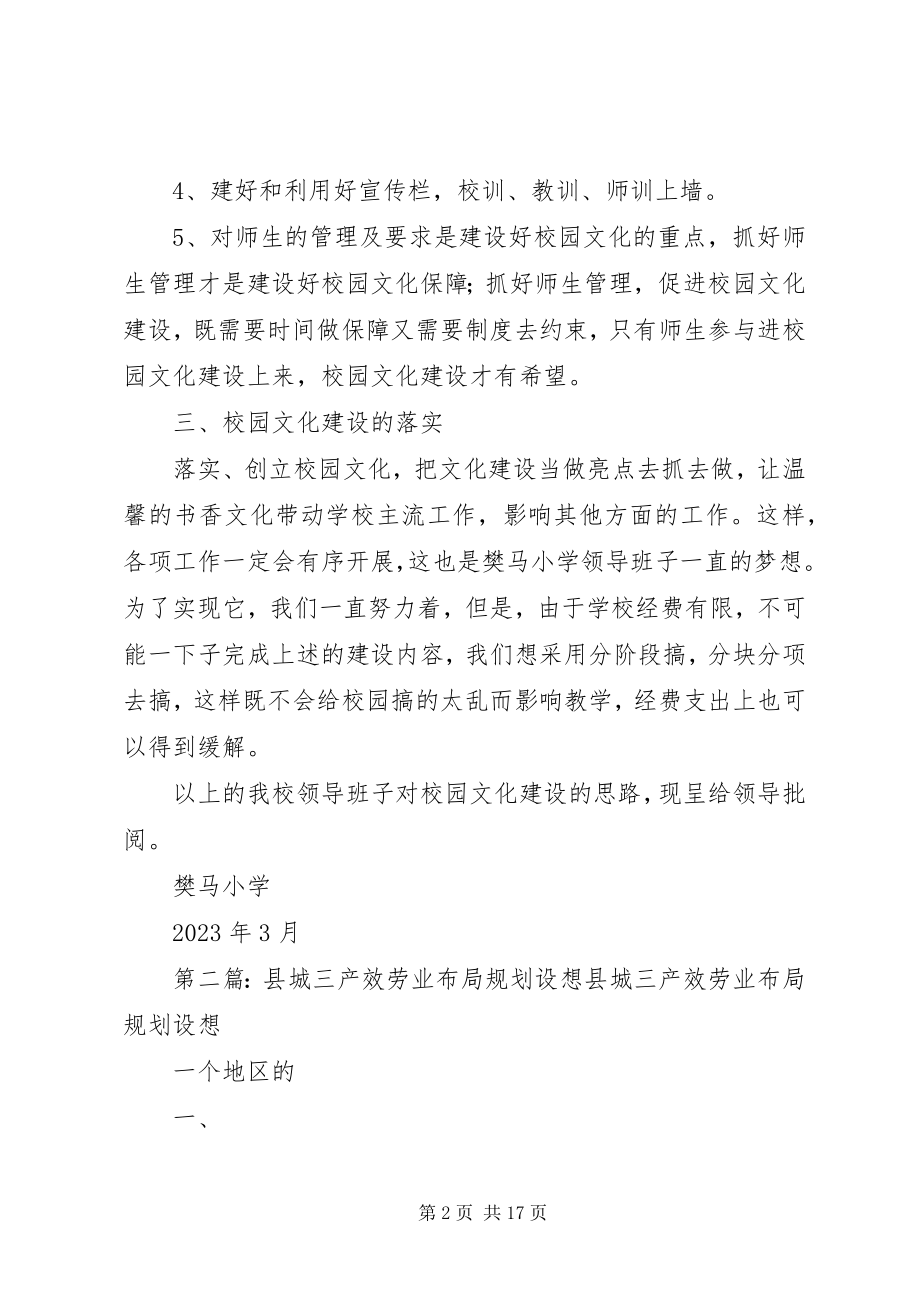 2023年樊马小学布局规划设想.docx_第2页