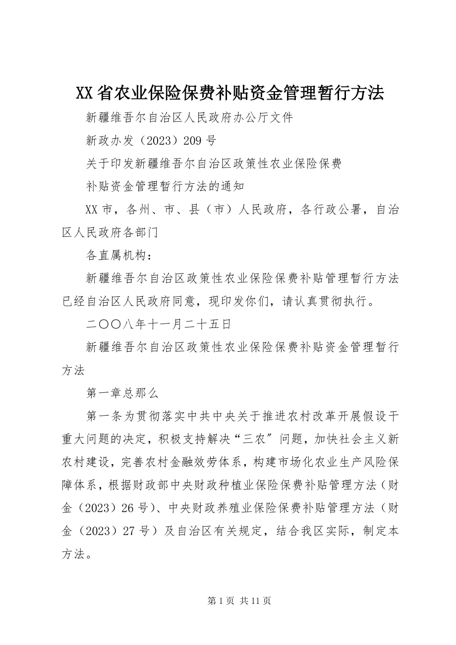 2023年XX省农业保险保费补贴资金管理暂行办法.docx_第1页