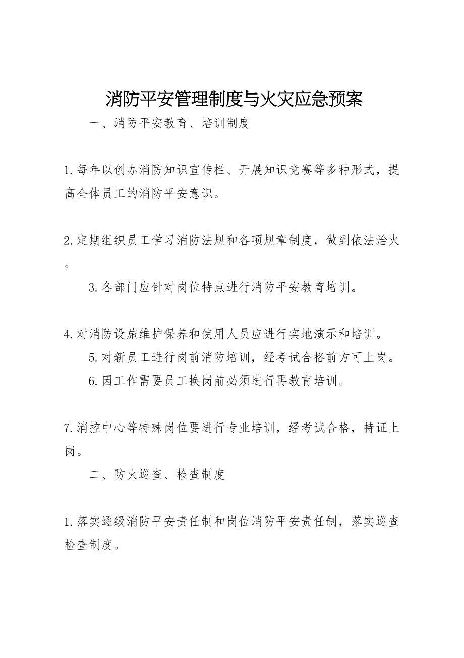 2023年消防安全管理制度与火灾应急预案.doc_第1页