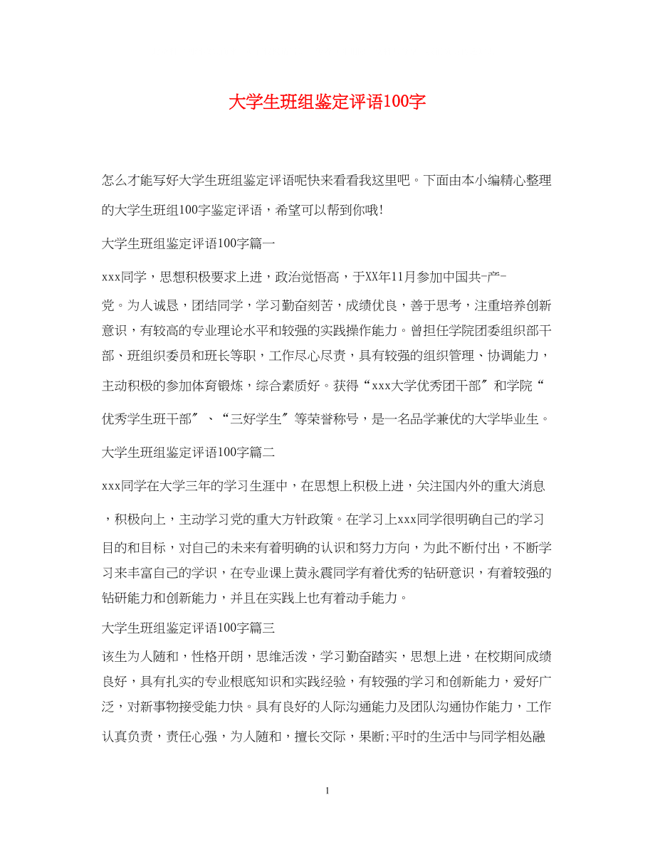 2023年大学生班组鉴定评语100字.docx_第1页