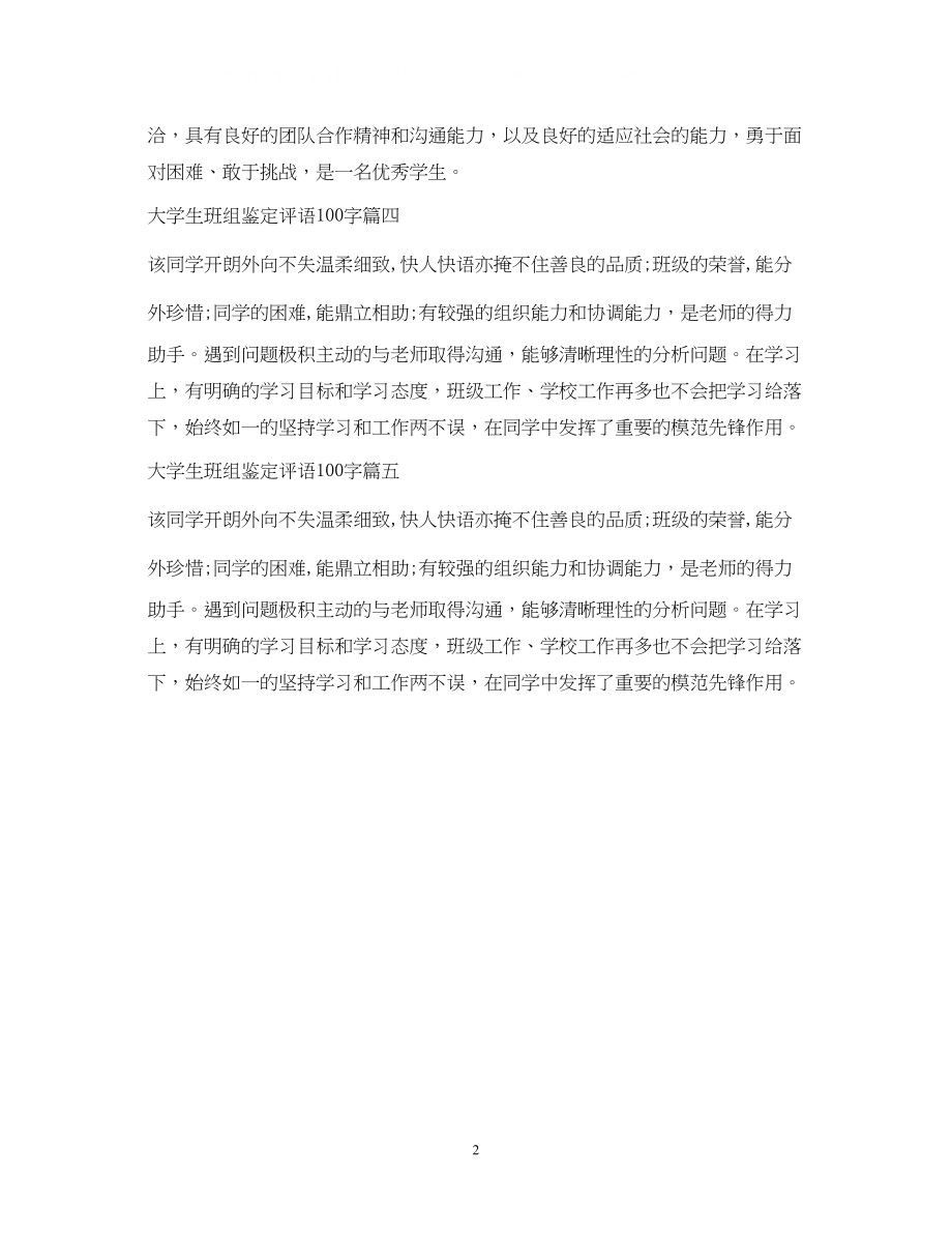 2023年大学生班组鉴定评语100字.docx_第2页