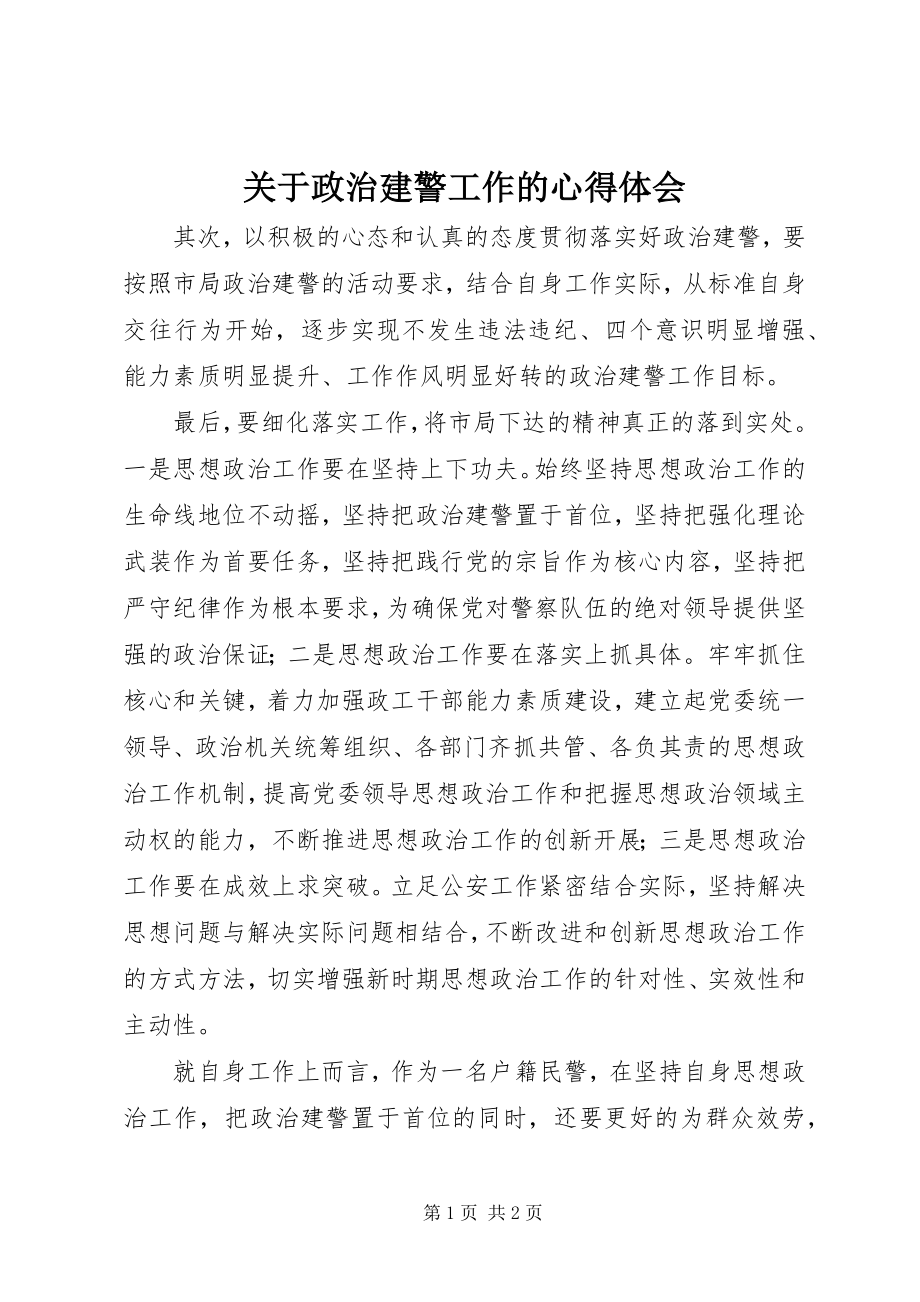 2023年政治建警工作的心得体会.docx_第1页