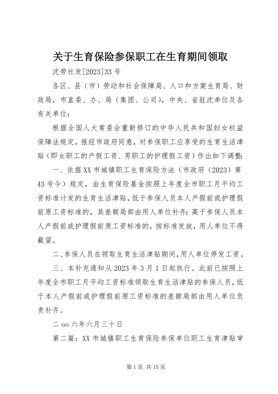 2023年生育保险参保职工在生育期间领取.docx_第1页