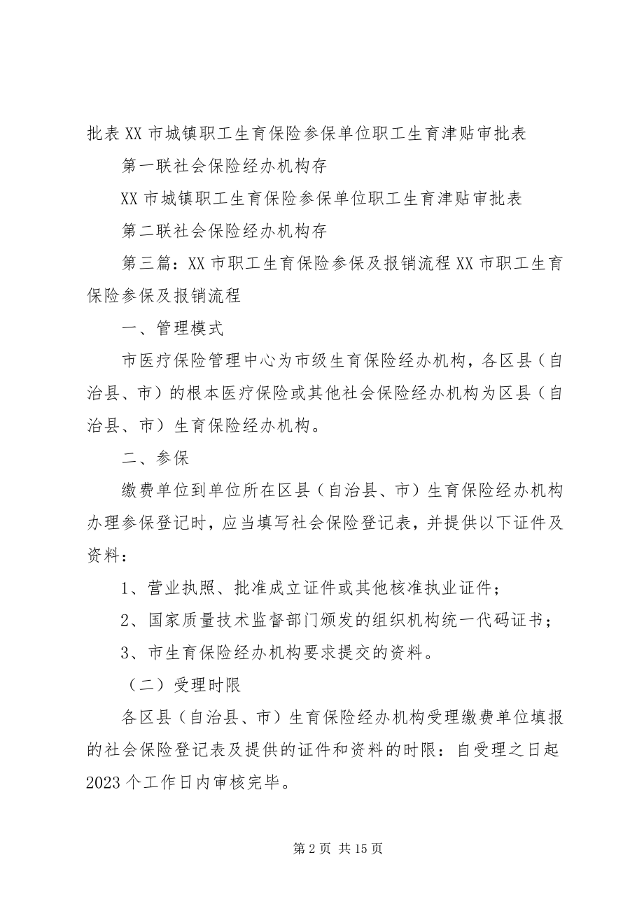 2023年生育保险参保职工在生育期间领取.docx_第2页