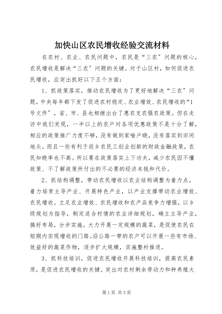 2023年加快山区农民增收经验交流材料新编.docx_第1页