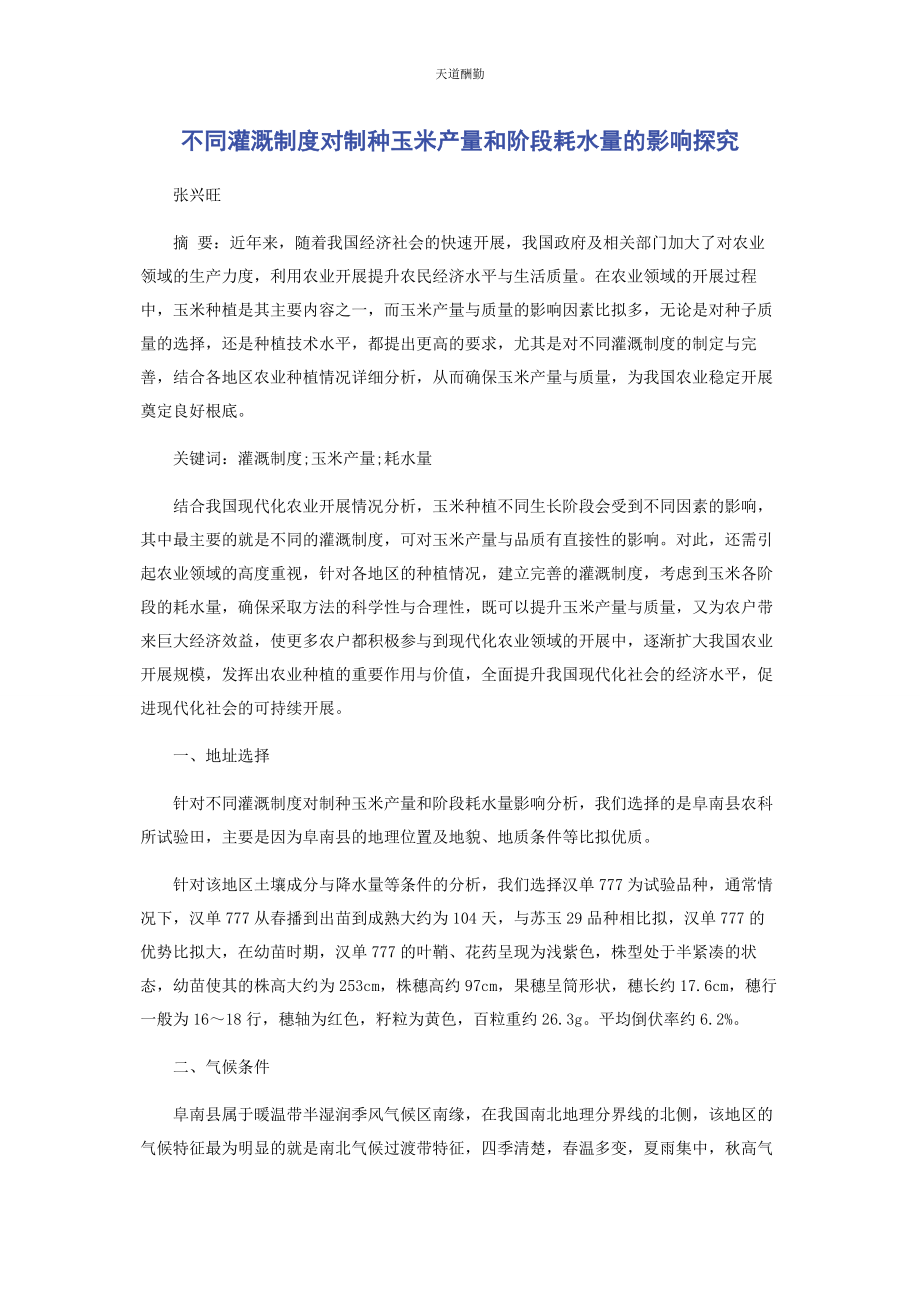 2023年不同灌溉制度对制种玉米产量和阶段耗水量的影响探究.docx_第1页