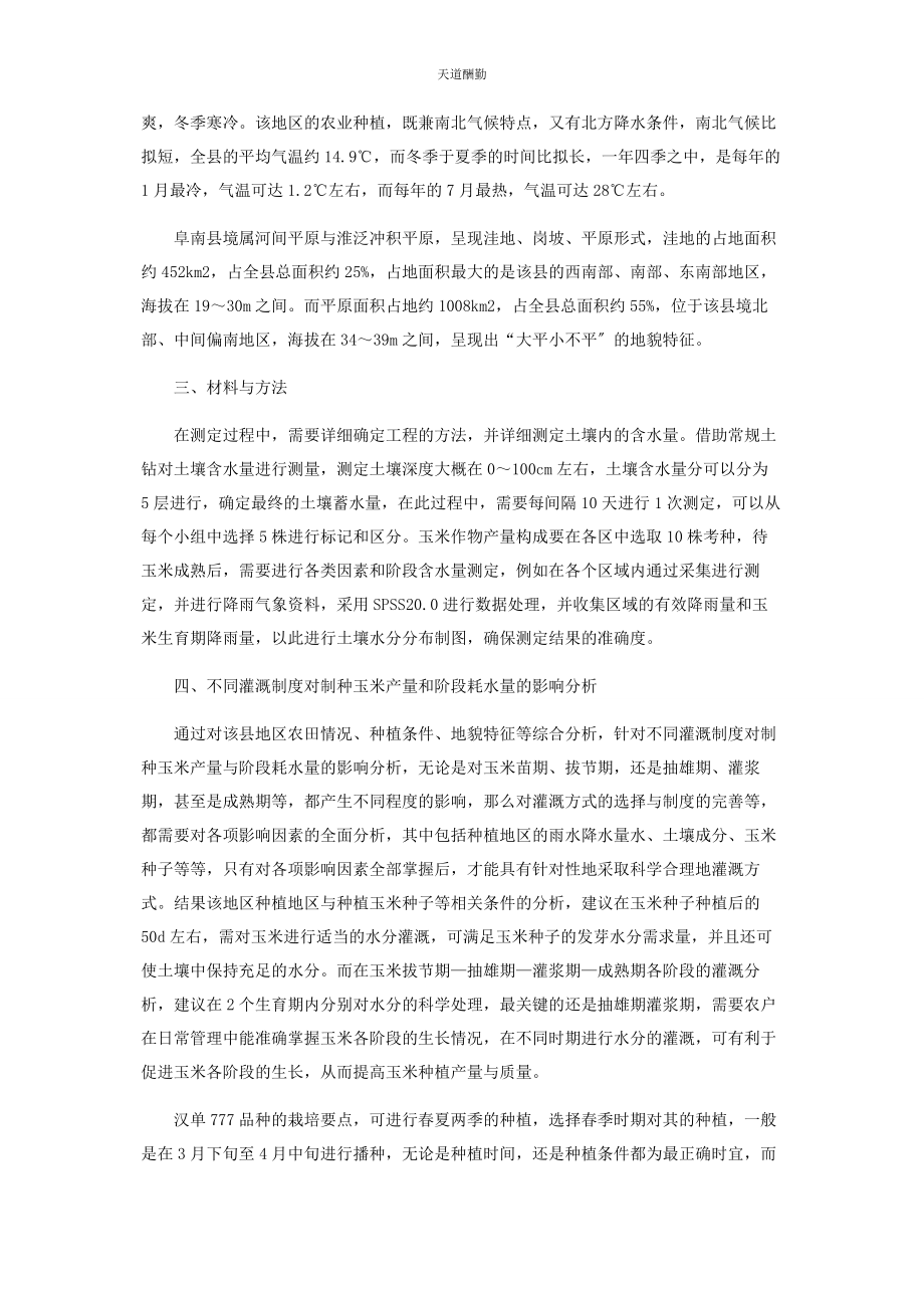 2023年不同灌溉制度对制种玉米产量和阶段耗水量的影响探究.docx_第2页