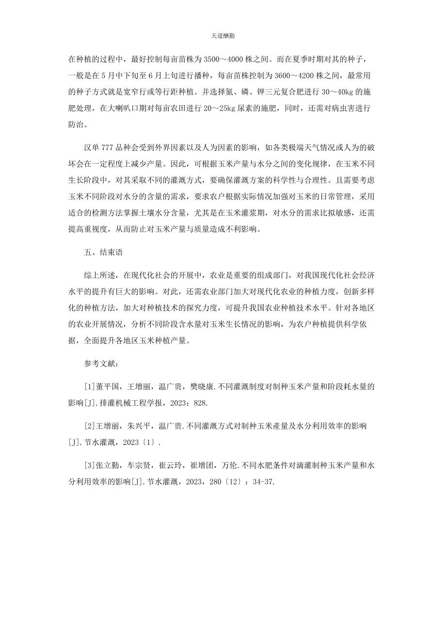 2023年不同灌溉制度对制种玉米产量和阶段耗水量的影响探究.docx_第3页