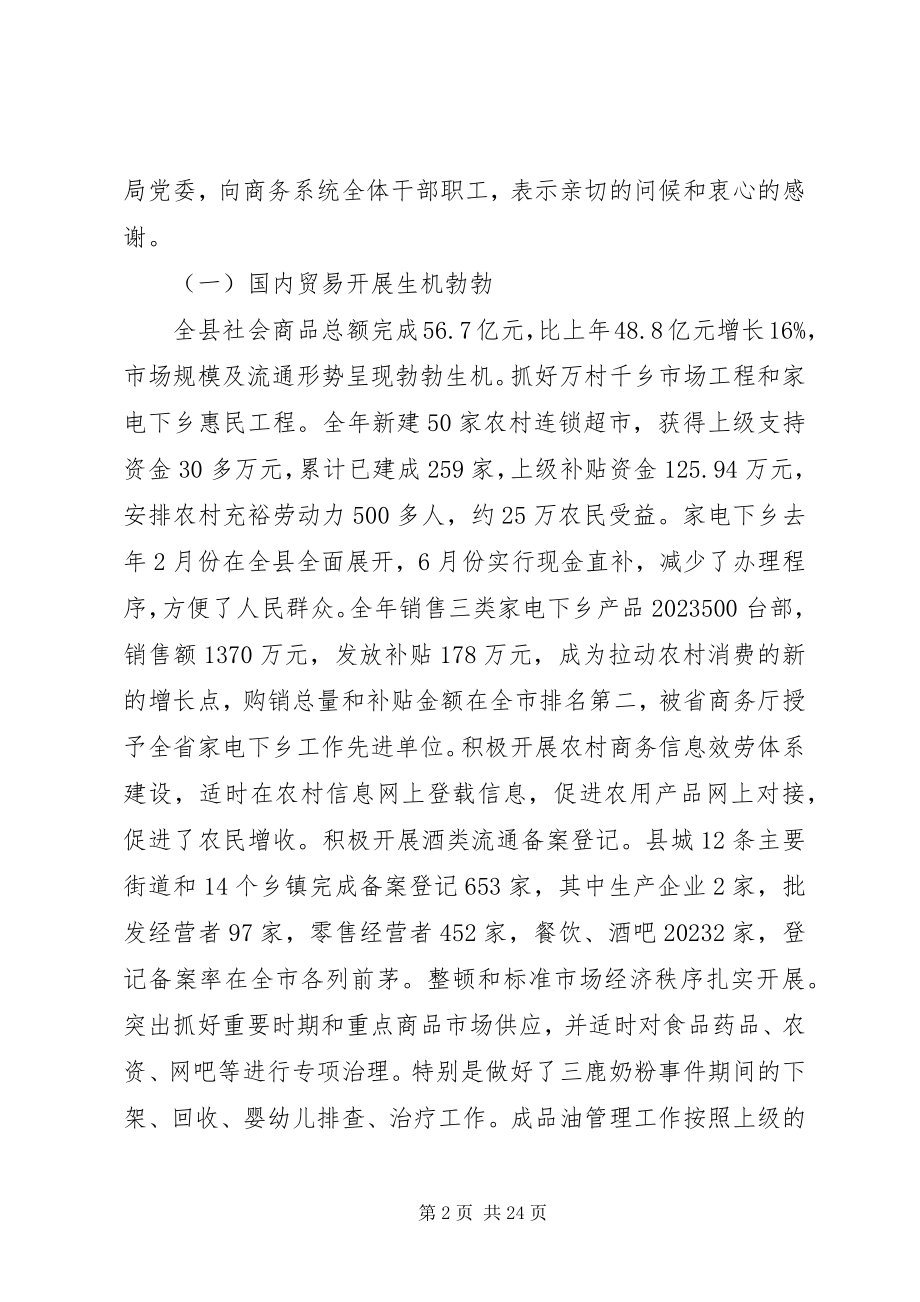 2023年全县商务工作会议致辞.docx_第2页