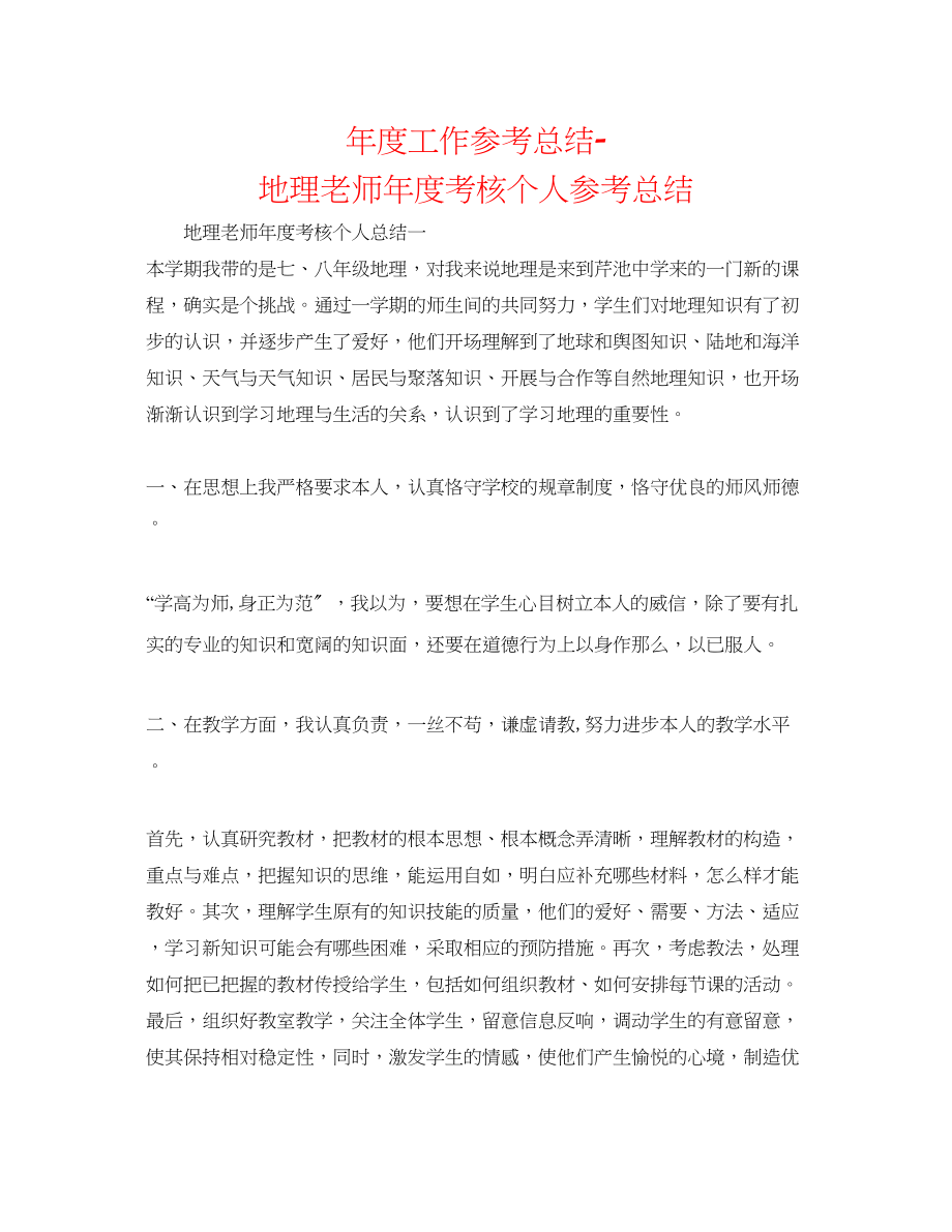 2023年度工作总结地理教师度考核个人总结.docx_第1页