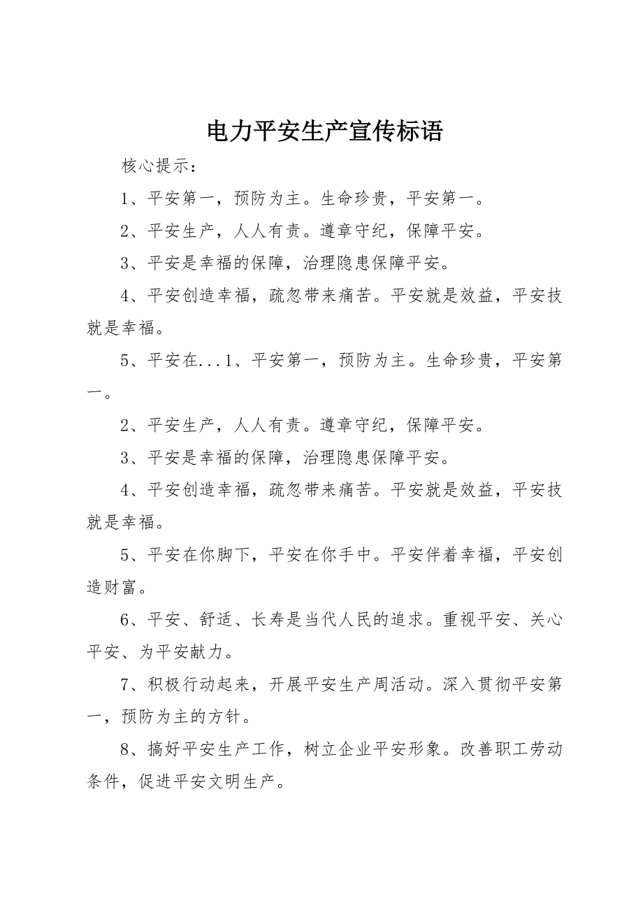 2023年电力安全生产宣传标语新编.docx_第1页