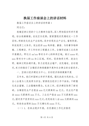 2023年换届工作座谈会上的致辞材料.docx