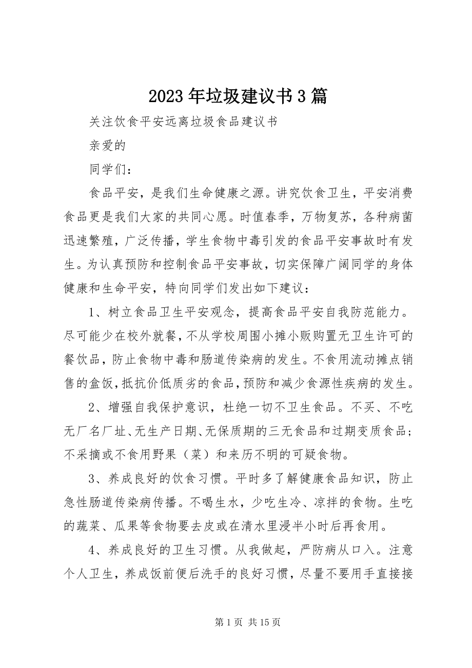 2023年垃圾倡议书3篇.docx_第1页