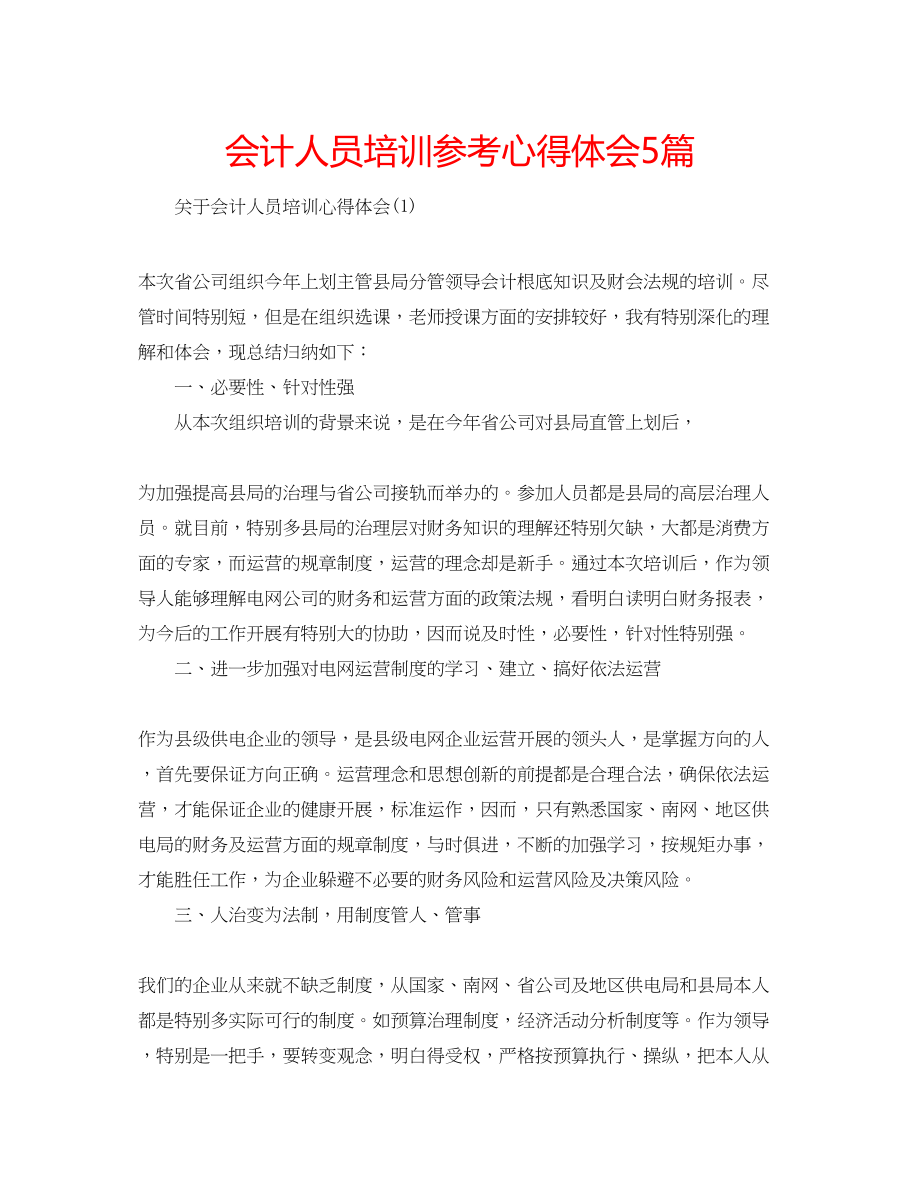 2023年会计人员培训心得体会5篇.docx_第1页