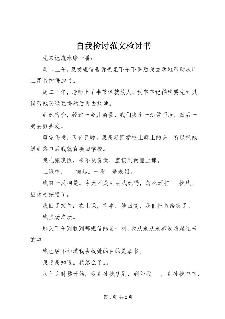 2023年自我检讨检讨书.docx_第1页